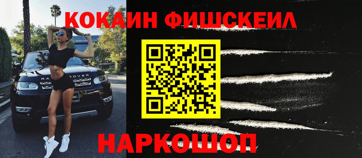 КОКАИН 99%  Кокаин FishScale  Вход с VPN  Cocaine  магазин продажи наркотиков  Кропоткин 